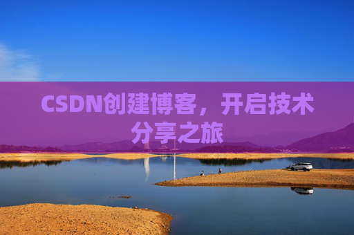 CSDN创建博客，开启技术分享之旅